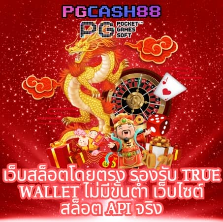 pg เว็บตรง